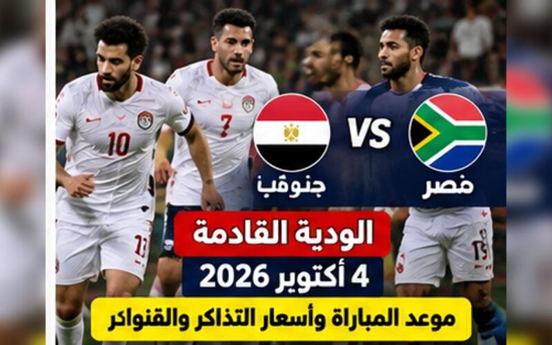 موعد مباراة مصر وجنوب أفريقيا 4 أكتوبر 2026 وأسعار التذاكر