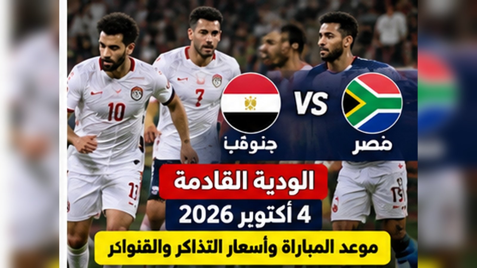 موعد مباراة مصر وجنوب أفريقيا الودية 4 أكتوبر 2026.. أسعار التذاكر والقنوات المنتظرة