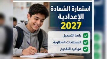 استمارة الشهادة الإعدادية 2027 ورابط التسجيل من 1 إلى 22 أكتوبر