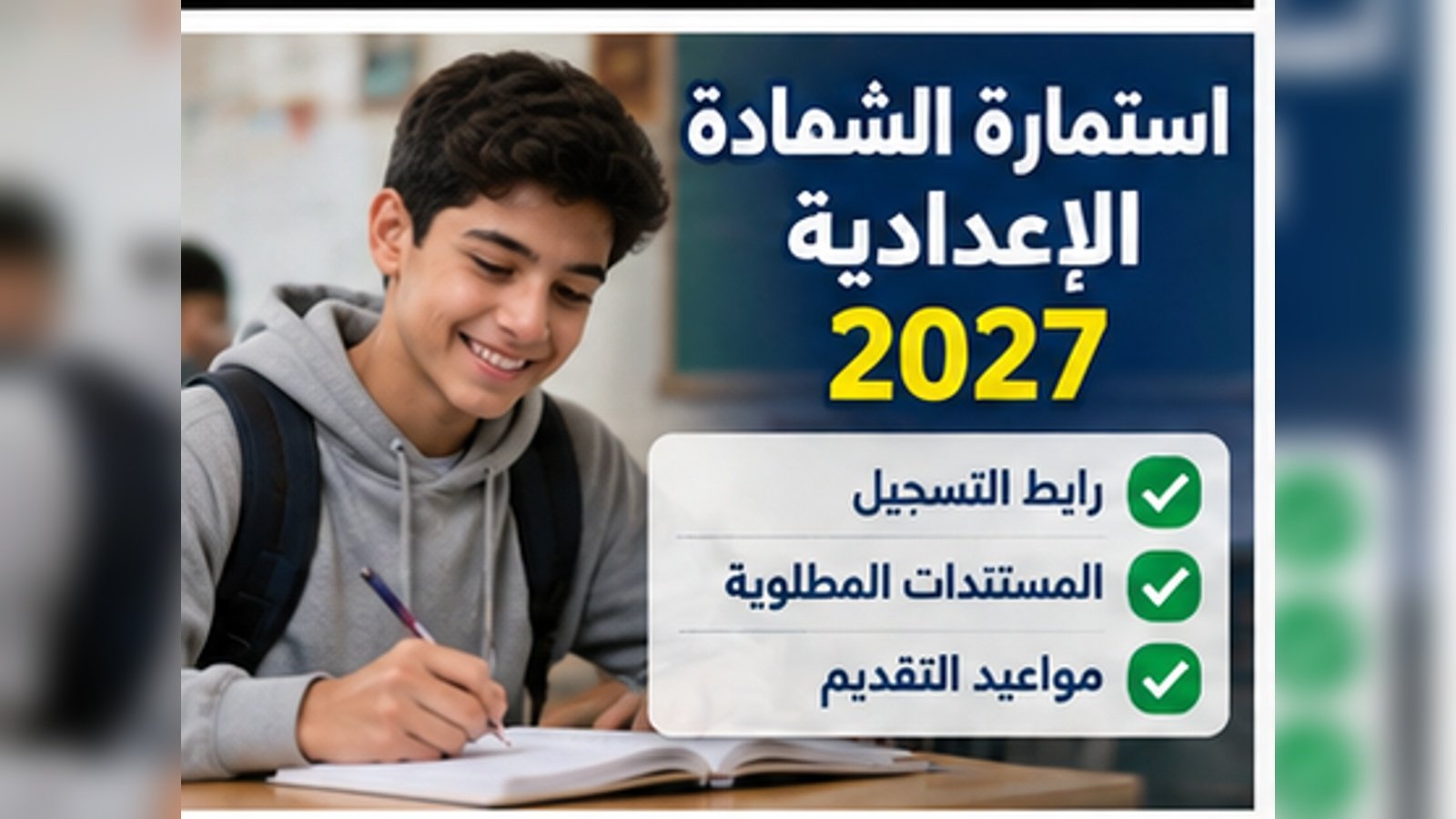 استمارة الشهادة الإعدادية 2027.. رابط التسجيل ومواعيد التقديم وخطوات مراجعة البيانات