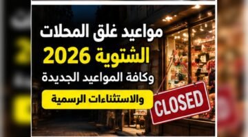 مواعيد غلق المحلات الشتوية 2026 في مصر