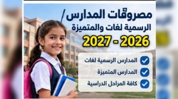 مصروفات المدارس الرسمية لغات والمتميزة 2026-2027