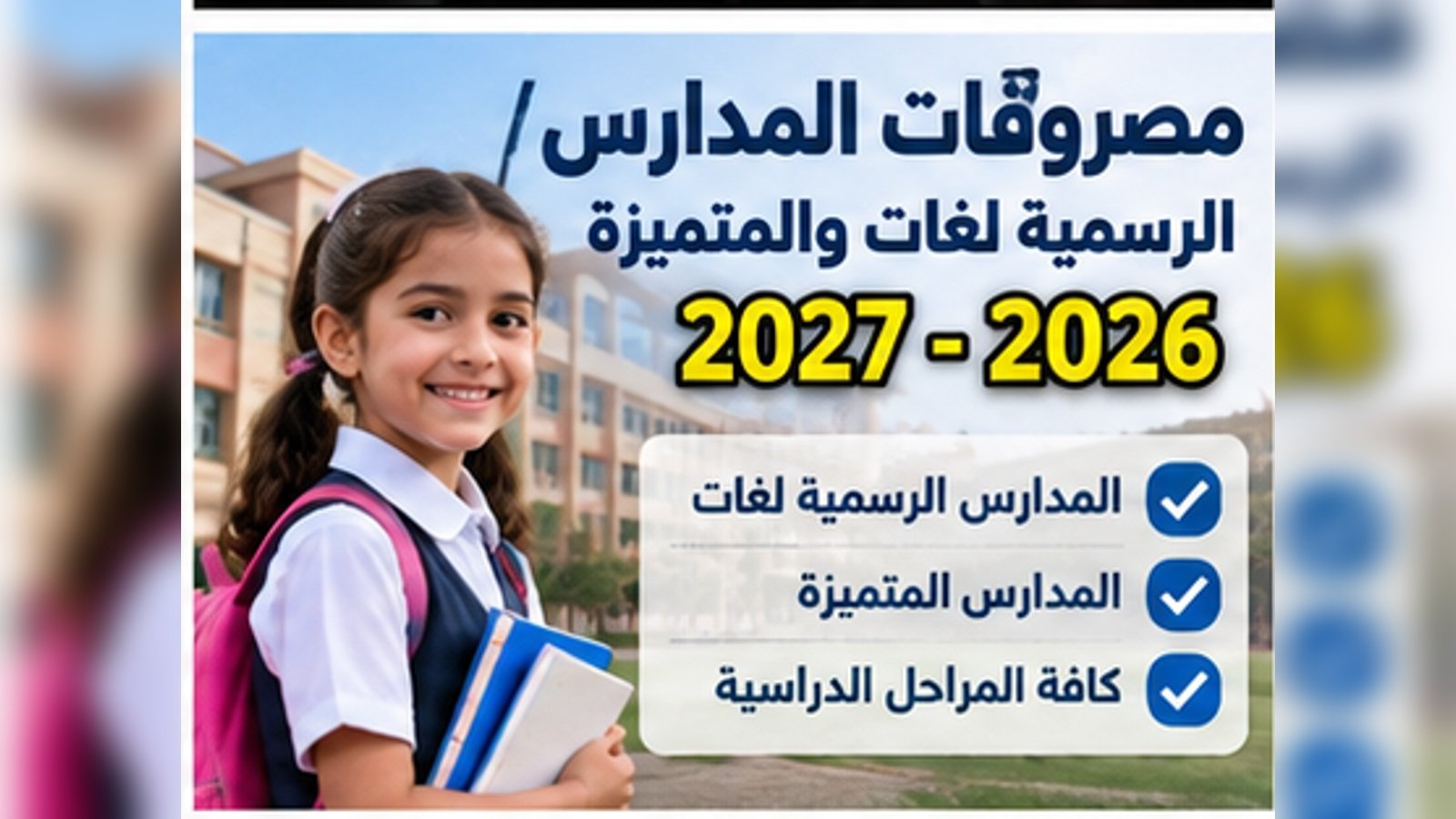 مصروفات المدارس الرسمية لغات 2026-2027.. جدول الخدمات الإضافية وطريقة السداد