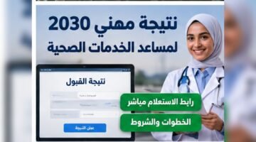 نتيجة مهني 2030 لمساعد الخدمات الصحية ورابط الاستعلام