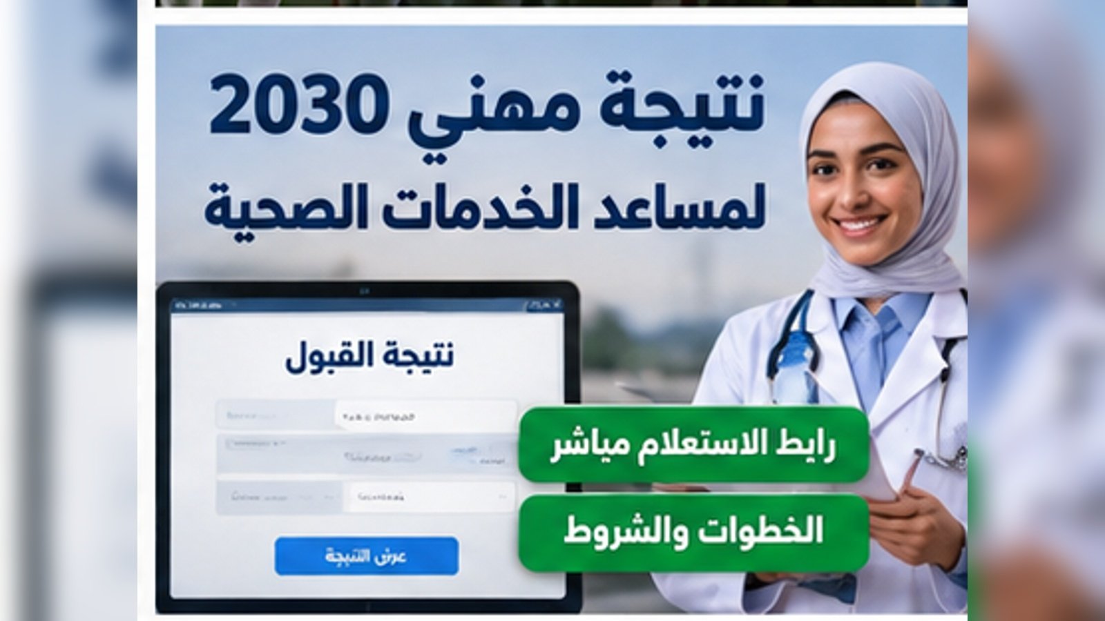 نتيجة مهني 2030 لمساعد الخدمات الصحية.. رابط الاستعلام الإلكتروني وخطوات ما بعد النجاح
