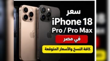 سعر iPhone 18 Pro وiPhone 18 Pro Max في مصر 2026
