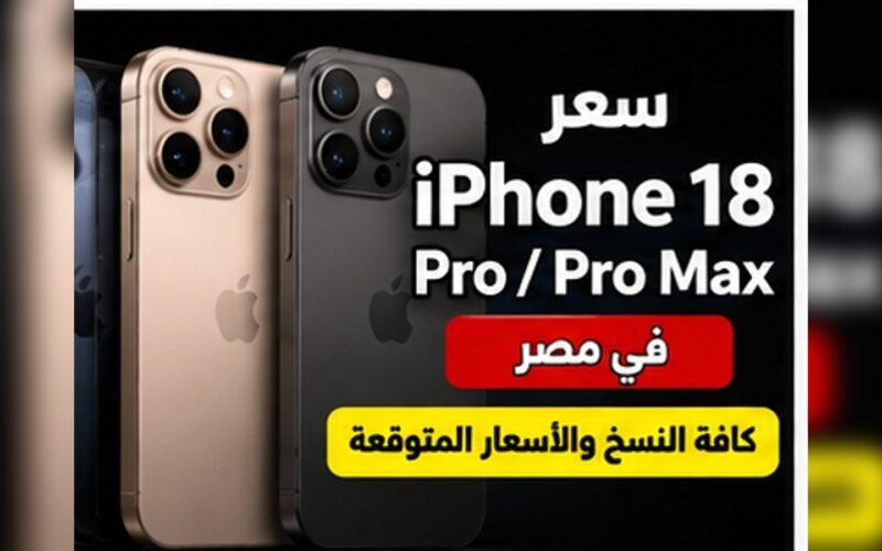 سعر iPhone 18 Pro وiPhone 18 Pro Max في مصر 2026