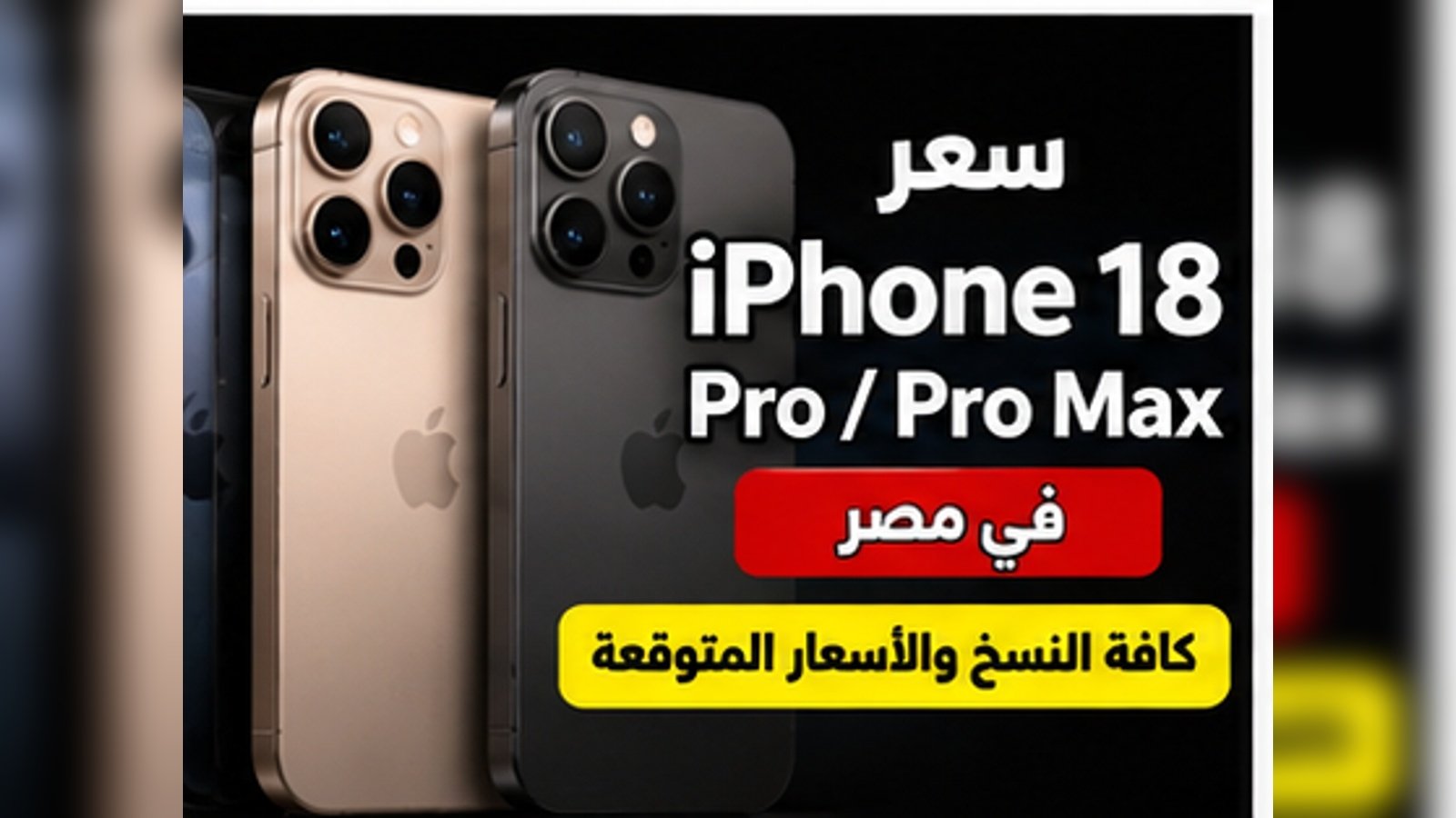 سعر iPhone 18 Pro وPro Max في مصر 2026.. الأسعار والسعات وأهم ما يجب معرفته قبل الشراء