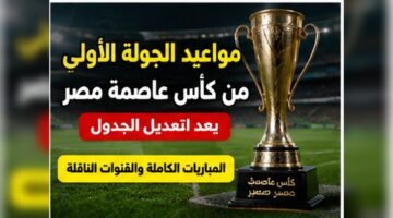 مواعيد الجولة الأولى من كأس عاصمة مصر 2026-2027