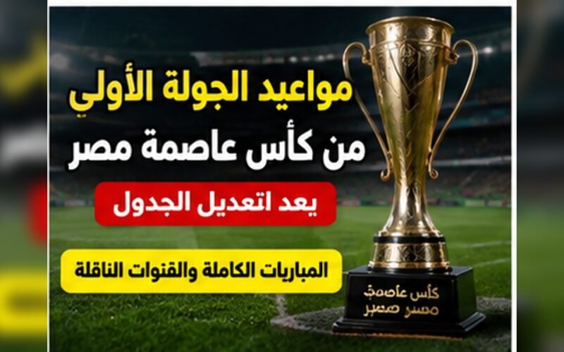 مواعيد الجولة الأولى من كأس عاصمة مصر 2026-2027