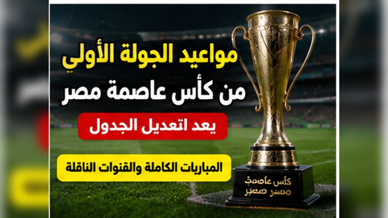 مواعيد مباريات الجولة الأولى من كأس عاصمة مصر 2026-2027 بعد تعديل الجدول.. الأهلي والزمالك