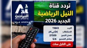 تردد قناة النيل الرياضية 2026 على نايل سات