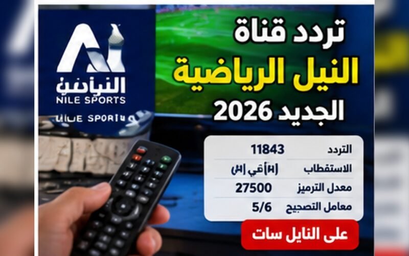تردد قناة النيل الرياضية 2026 على نايل سات