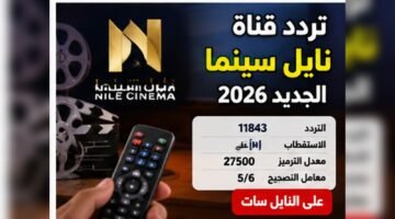 تردد قناة نايل سينما 2026 على نايل سات