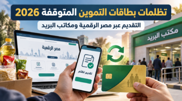 تظلمات بطاقات التموين المتوقفة 2026 عبر مصر الرقمية ومكاتب البريد