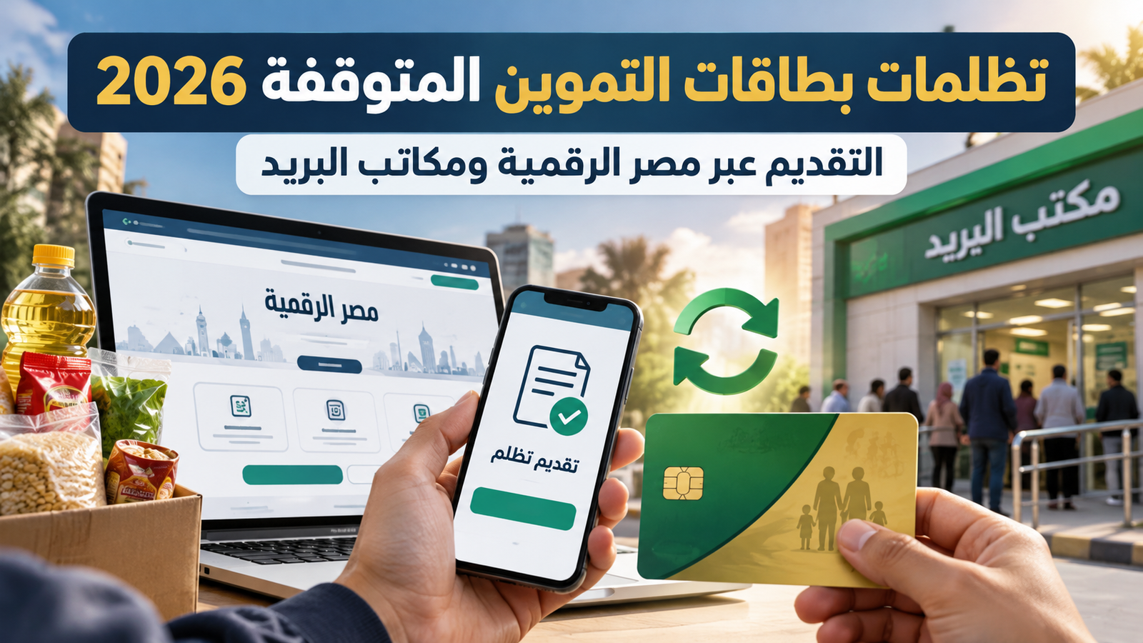 تظلمات بطاقات التموين المتوقفة 2026.. التقديم عبر مصر الرقمية و500 مكتب بريد وخطوات استعادة الدعم