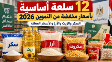 12 سلعة أساسية بأسعار مخفضة من التموين 2026 تشمل السكر والزيت والأرز