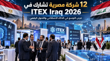 12 شركة مصرية تشارك في ITEX Iraq 2026 والذكاء الاصطناعي والتحول الرقمي