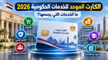 الكارت الموحد للخدمات الحكومية 2026 والخدمات التي يجمعها