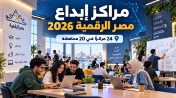 مراكز إبداع مصر الرقمية 2026 و24 مركزًا في 20 محافظة