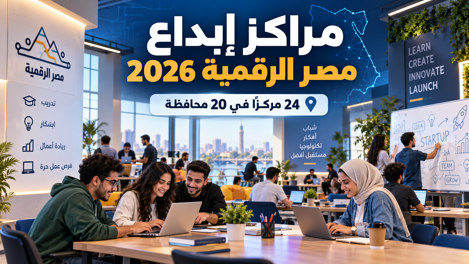 مراكز إبداع مصر الرقمية 2026.. 24 مركزًا في 20 محافظة للتدريب والعمل الحر ودعم الشركات الناشئة