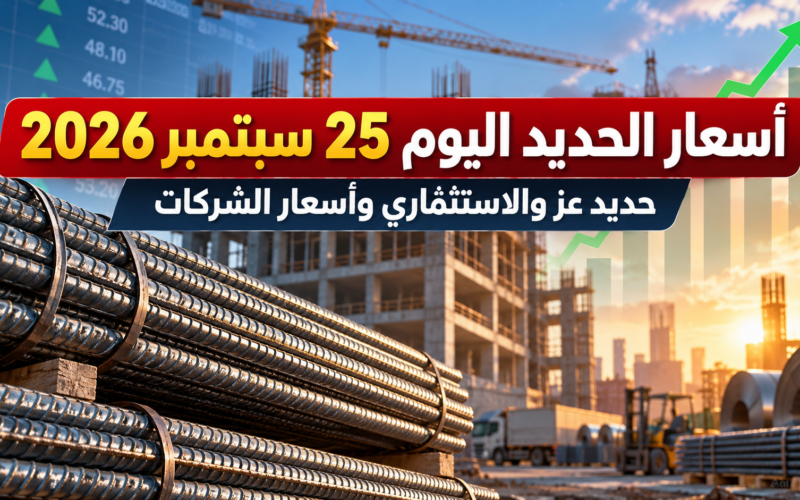 أسعار الحديد اليوم 25 سبتمبر 2026 في مصر - حديد عز والاستثماري وأسعار الشركات