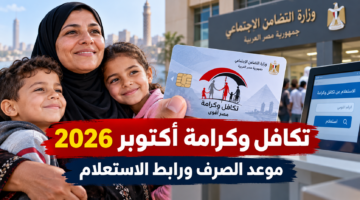 تكافل وكرامة أكتوبر 2026 وموعد الصرف ورابط الاستعلام