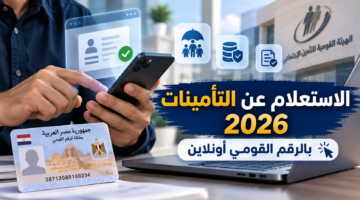الاستعلام عن التأمينات أونلاين 2026 بالرقم القومي