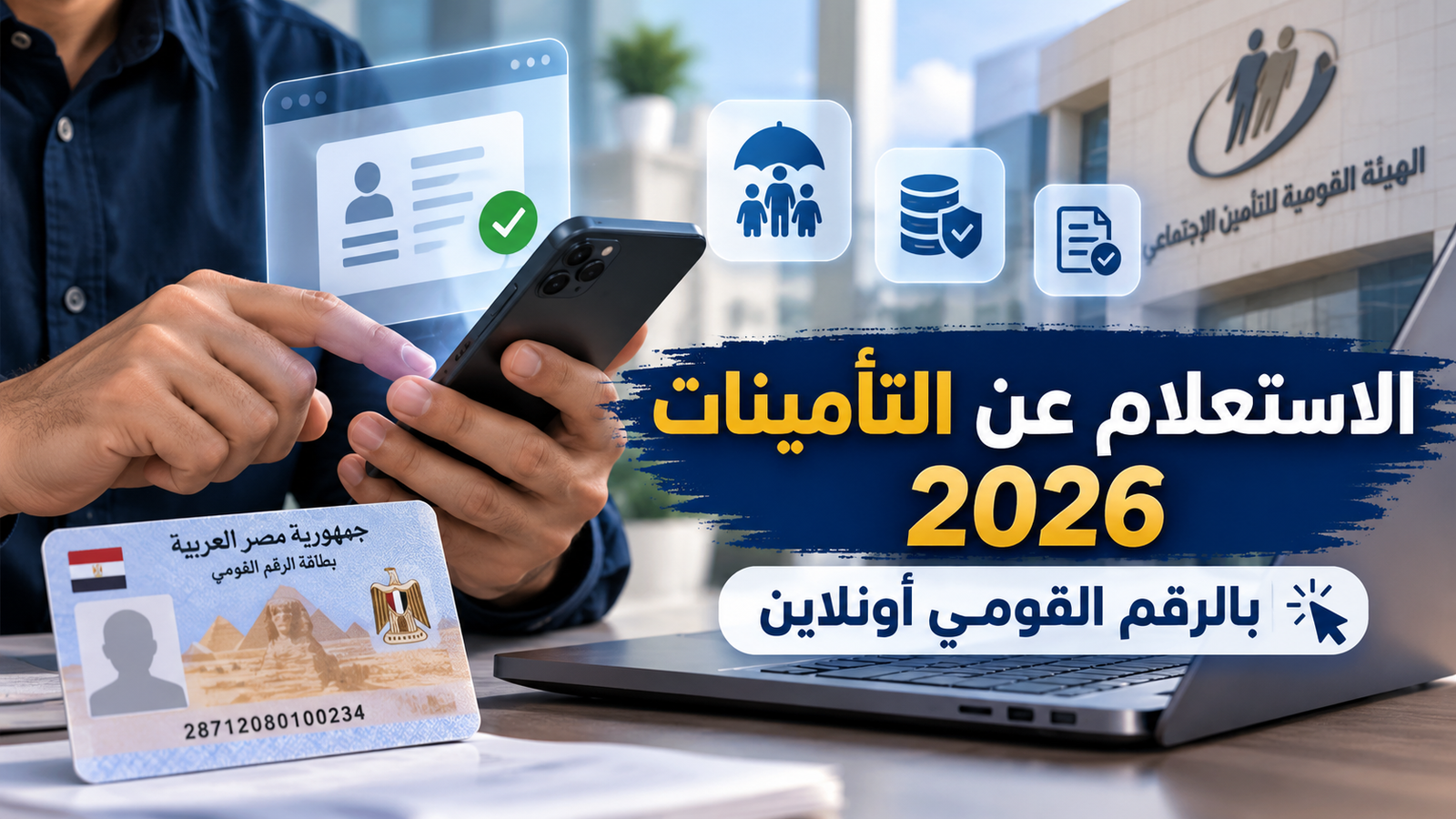 الاستعلام عن التأمينات أونلاين 2026 بالرقم القومي.. معرفة الرقم التأميني وخطوات الخدمة