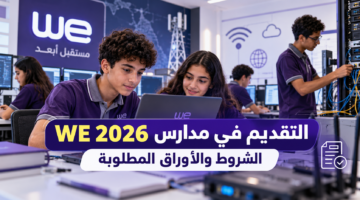 مدارس WE 2026-2027 وشروط القبول والتقديم