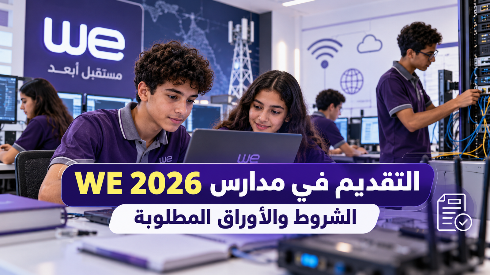 مدارس WE 2026-2027.. شروط القبول والمجموع وموعد التقديم وكيف تتابع فتح باب جديد