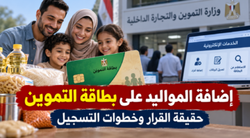 إضافة المواليد على بطاقة التموين 2026 والفئات المستحقة