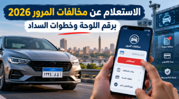 الاستعلام عن مخالفات المرور 2026 برقم اللوحة والسداد الإلكتروني