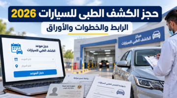 الكشف الطبي لرخصة القيادة 2026 والأوراق المطلوبة
