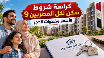 سكن لكل المصريين 9 في 2026 ومواعيد التقديم والشروط