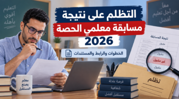 تظلمات مسابقة معلمي الحصة 2026 وخطوات التقديم
