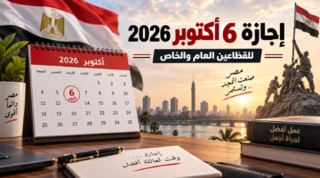 إجازة 6 أكتوبر 2026 في مصر للقطاعين العام والخاص