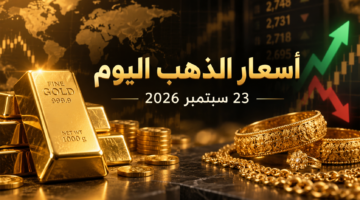 سعر الذهب اليوم 23 سبتمبر 2026 في مصر وعيار 21