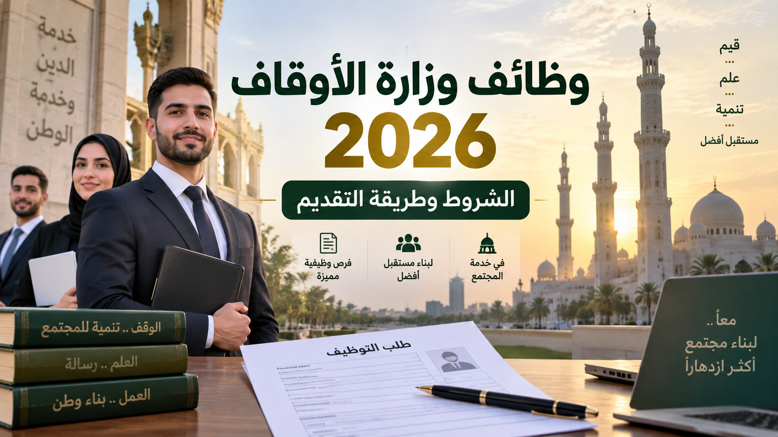 وظائف وزارة الأوقاف 2026.. التخصصات الإشرافية ورابط التقديم حتى 5 أكتوبر