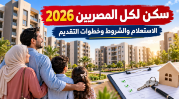 سكن لكل المصريين 9 في 2026 وشروط التقديم وحجز الوحدات