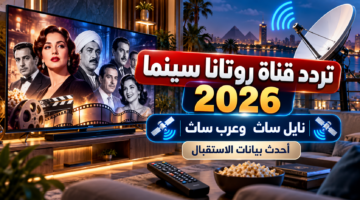 تردد قناة روتانا سينما 2026 على نايل سات وعرب سات