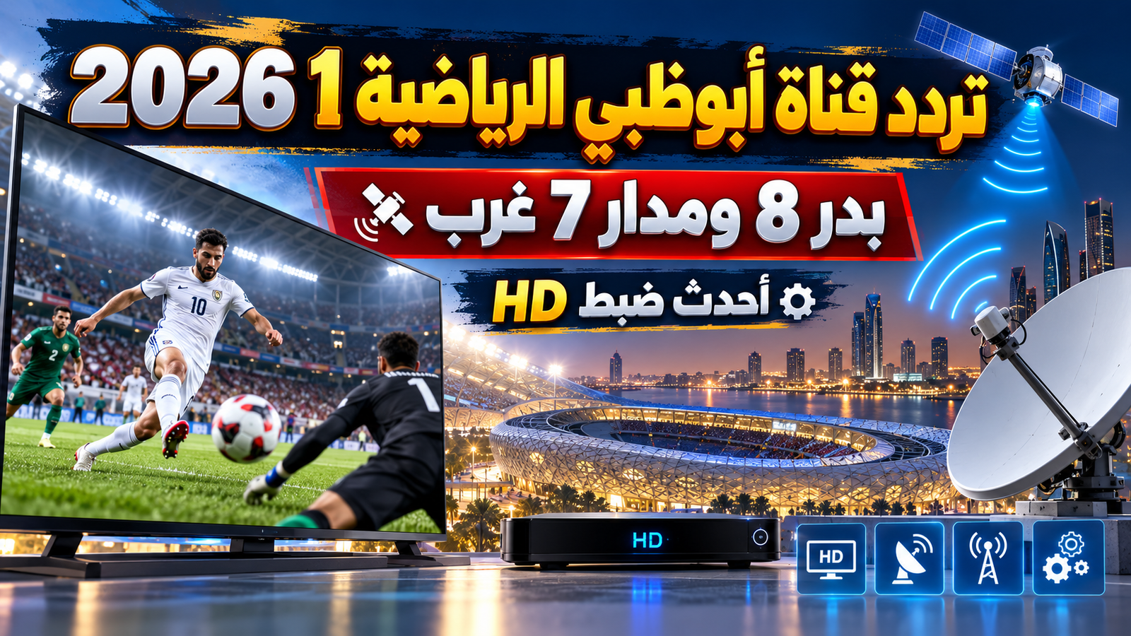 تردد قناة أبوظبي الرياضية 1 2026 على بدر 8 ومدار 7 غرب.. أحدث ضبط HD