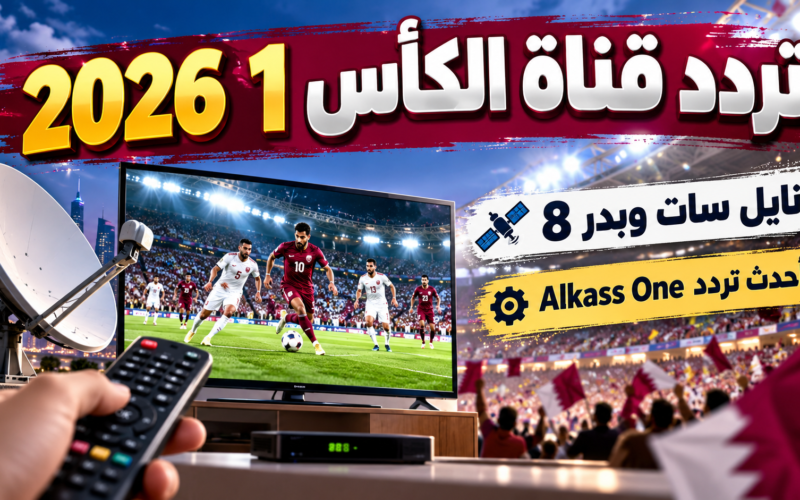 تردد قناة الكأس 1 Alkass One 2026 على نايل سات وبدر 8