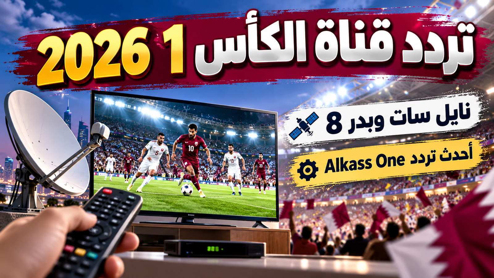 تردد قناة الكأس 1 2026 على نايل سات وبدر 8.. أحدث تردد Alkass One