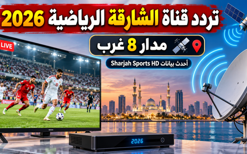 تردد قناة الشارقة الرياضية 2026 على مدار 8 غرب
