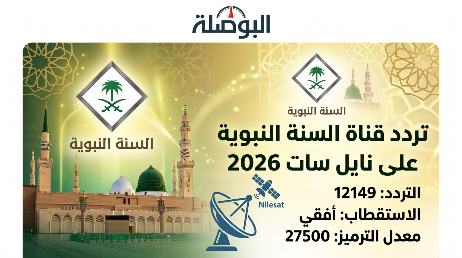 تردد قناة السنة النبوية على نايل سات 2026: أحدث البيانات وطريقة الضبط