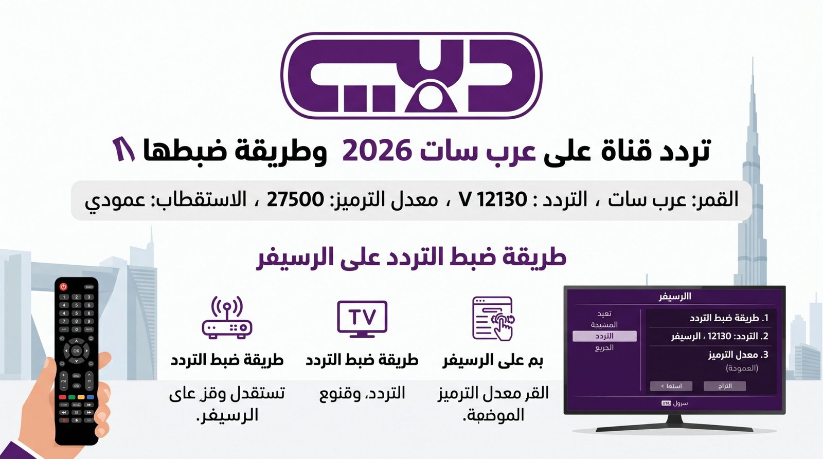 تردد قناة دبي TV على عرب سات 2026 وطريقة ضبطها