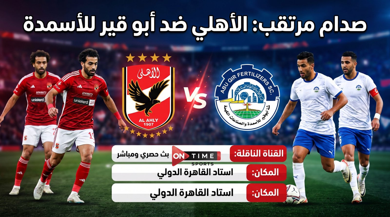 موعد مباراة الأهلي وأبو قير للأسمدة والقناة الناقلة.. تعارض في توقيت البداية