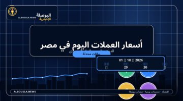 أسعار العملات اليوم 1 أكتوبر 2026