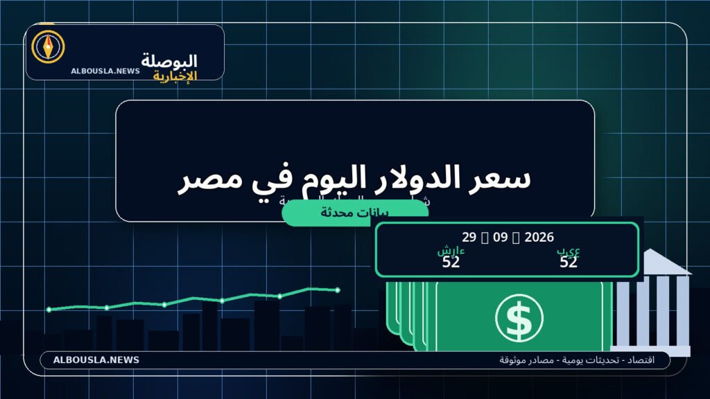سعر الدولار اليوم 29 سبتمبر 2026